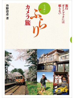 cover image of 旅行ガイドブックには頼らない ニッポンぶらりカメラ旅